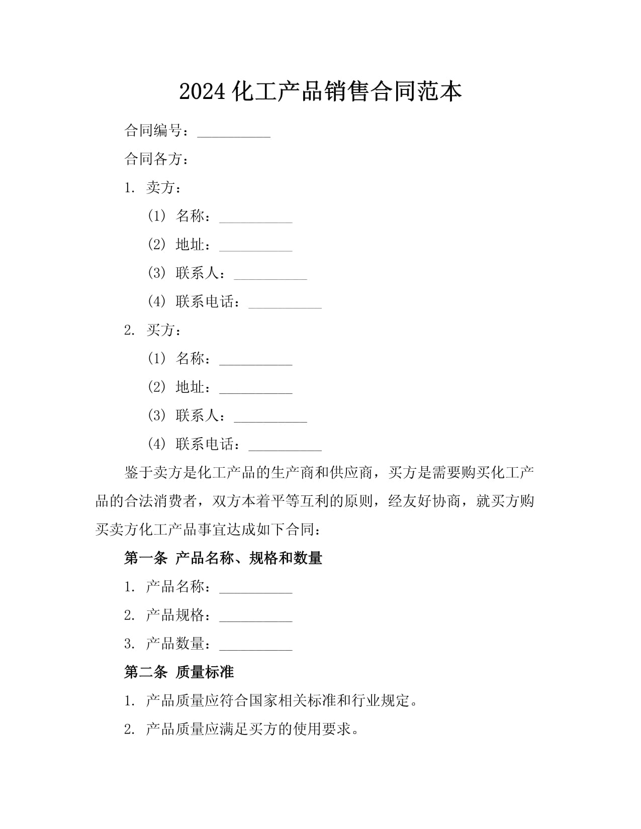 2024化工產(chǎn)品銷售合同范本